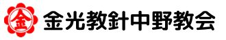 金光教針中野教会